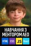 Менторство QA, AQA JavaScript, React / Python, Swift, Java, C#, C++