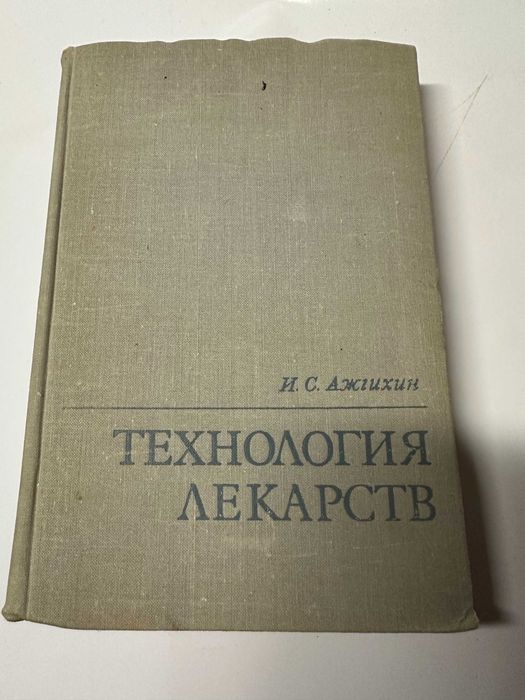 Ажгихин "Технология лекарств" и практические занятия