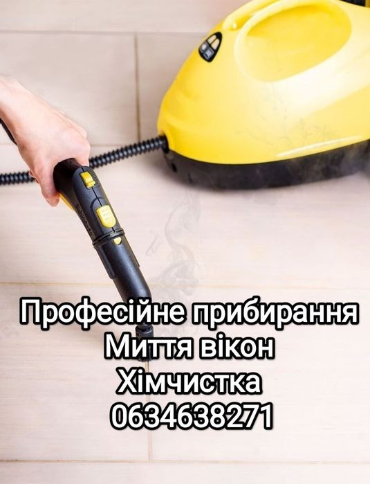 Професійне прибирання