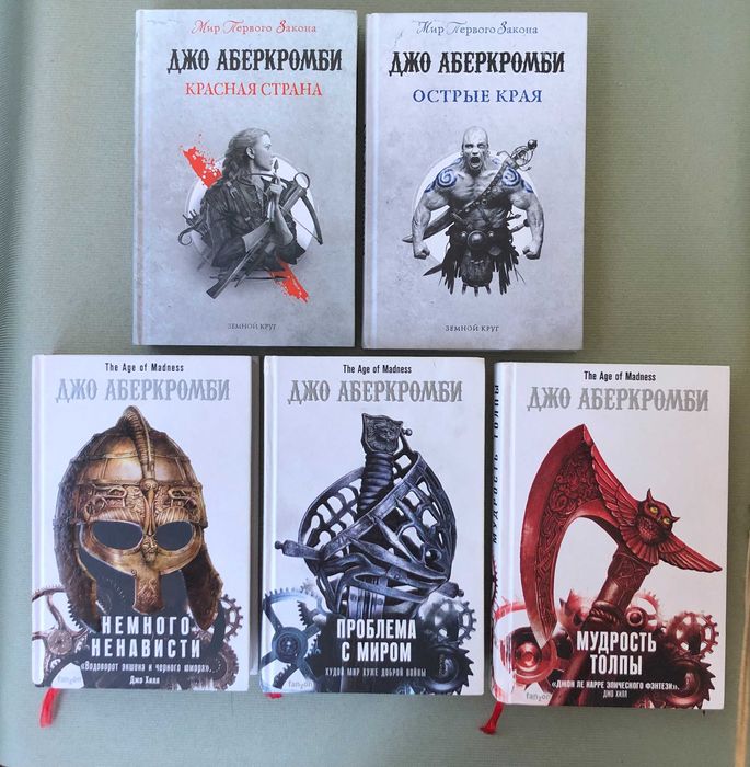 Комплект книг Джо Аберкромби