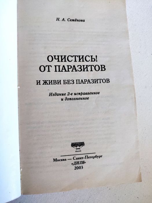 Очистись от паразитов. Надежда Семёнова 2 издание