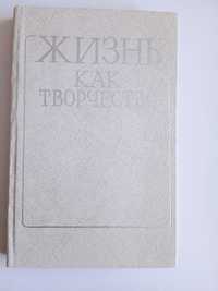 Шинкарук В И.Сохань Л.В.	
Жизнь как творчество(Социал.-психол. анализ)