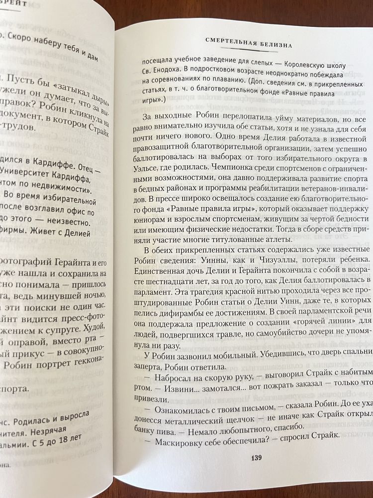 Роберт Гэлбрейт Смертельная белизна