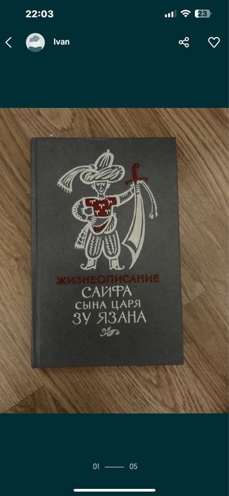 Жизнеопесание Сайфа Сына Царя Зу Язана 1987