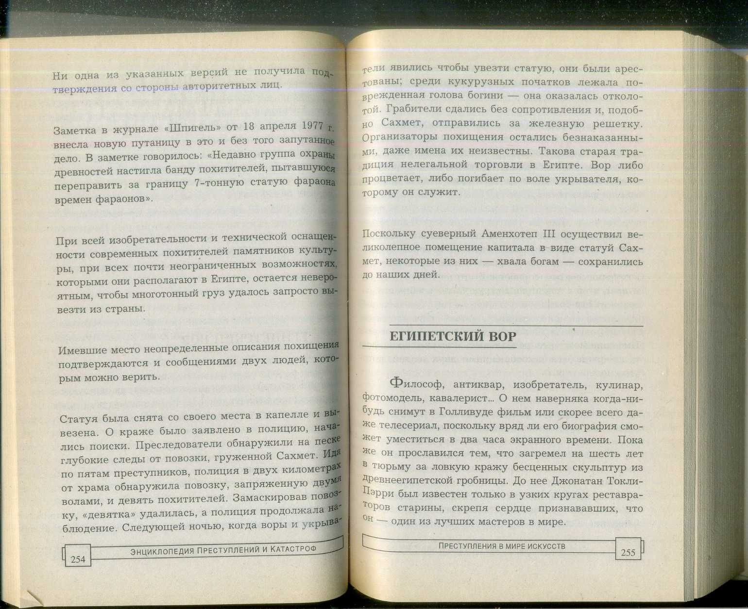 Преступления в мире искусств : грабежи, кражи, фальсификации 1998 ЭПК