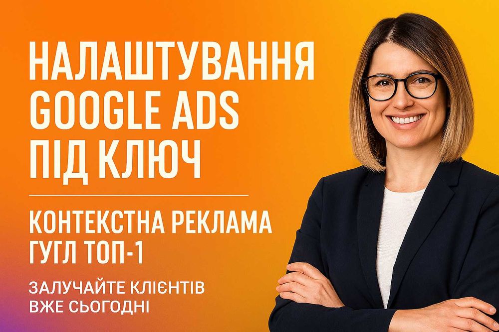 Професійне налаштування реклами Google Ads для бізнесу