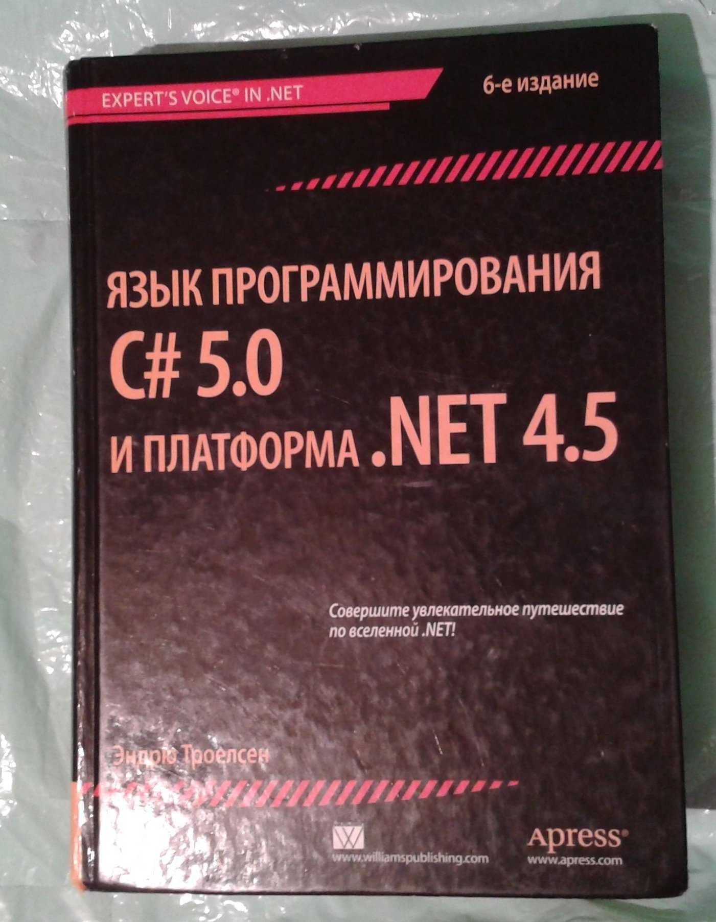 Язык программирования C# 5.0 и платформа .NET 4.5 (6 издание)