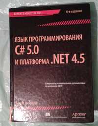 Язык программирования C# 5.0 и платформа .NET 4.5 (6 издание)