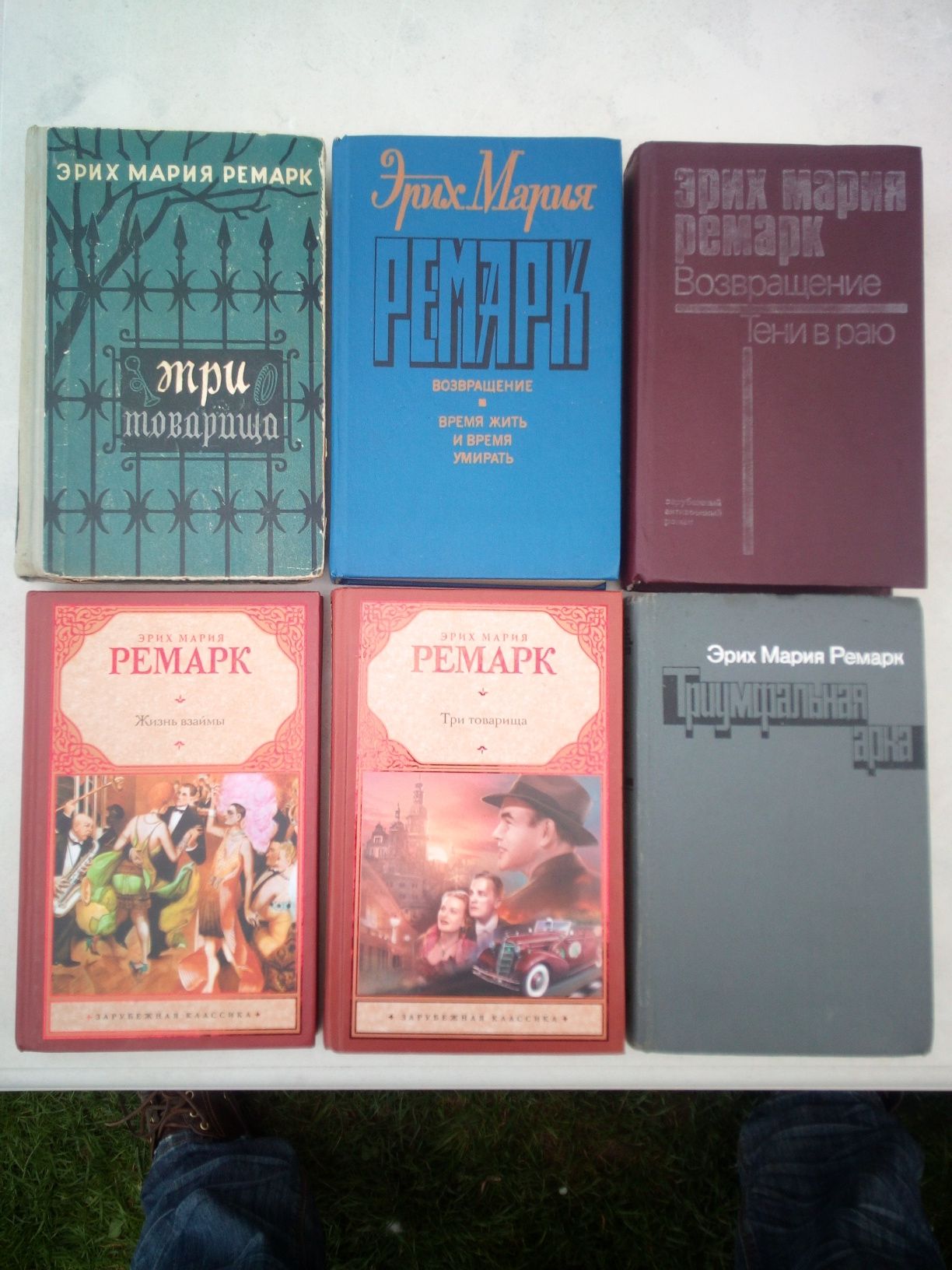 Эрих Мария Ремарк Три товарища Жизнь взаймы Время жить и время умирать