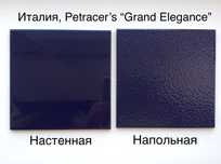 Плитка настенная и напольная (20x20). Синяя (Blu). Petracer’s, Италия.