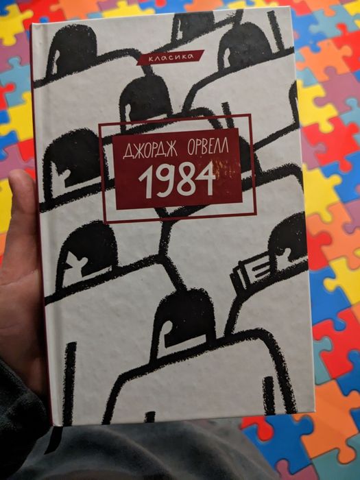 Книга 1984 класика