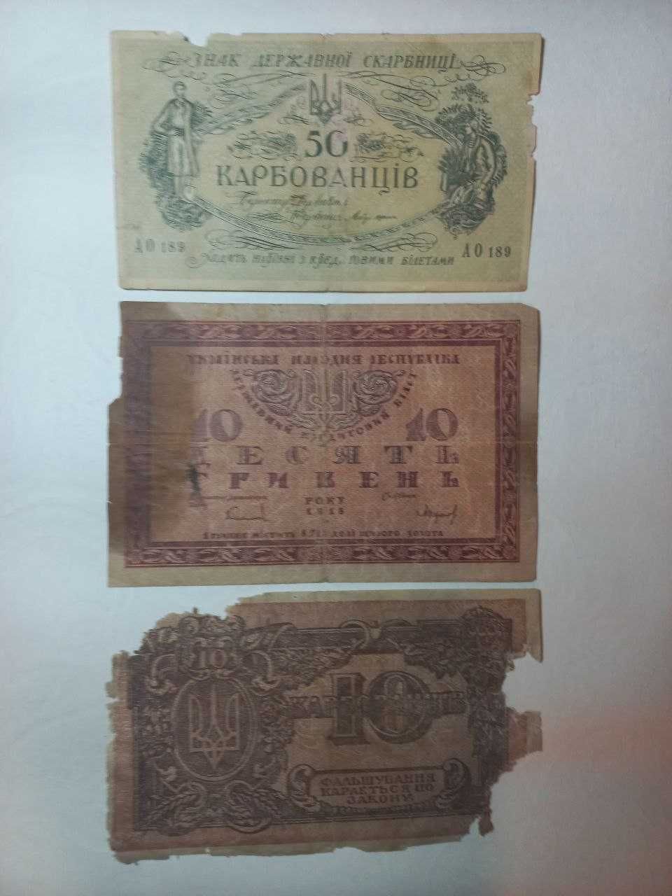 Старі гривні та карбованці України 1918