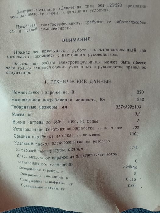 Електровафельниця "Сластена"