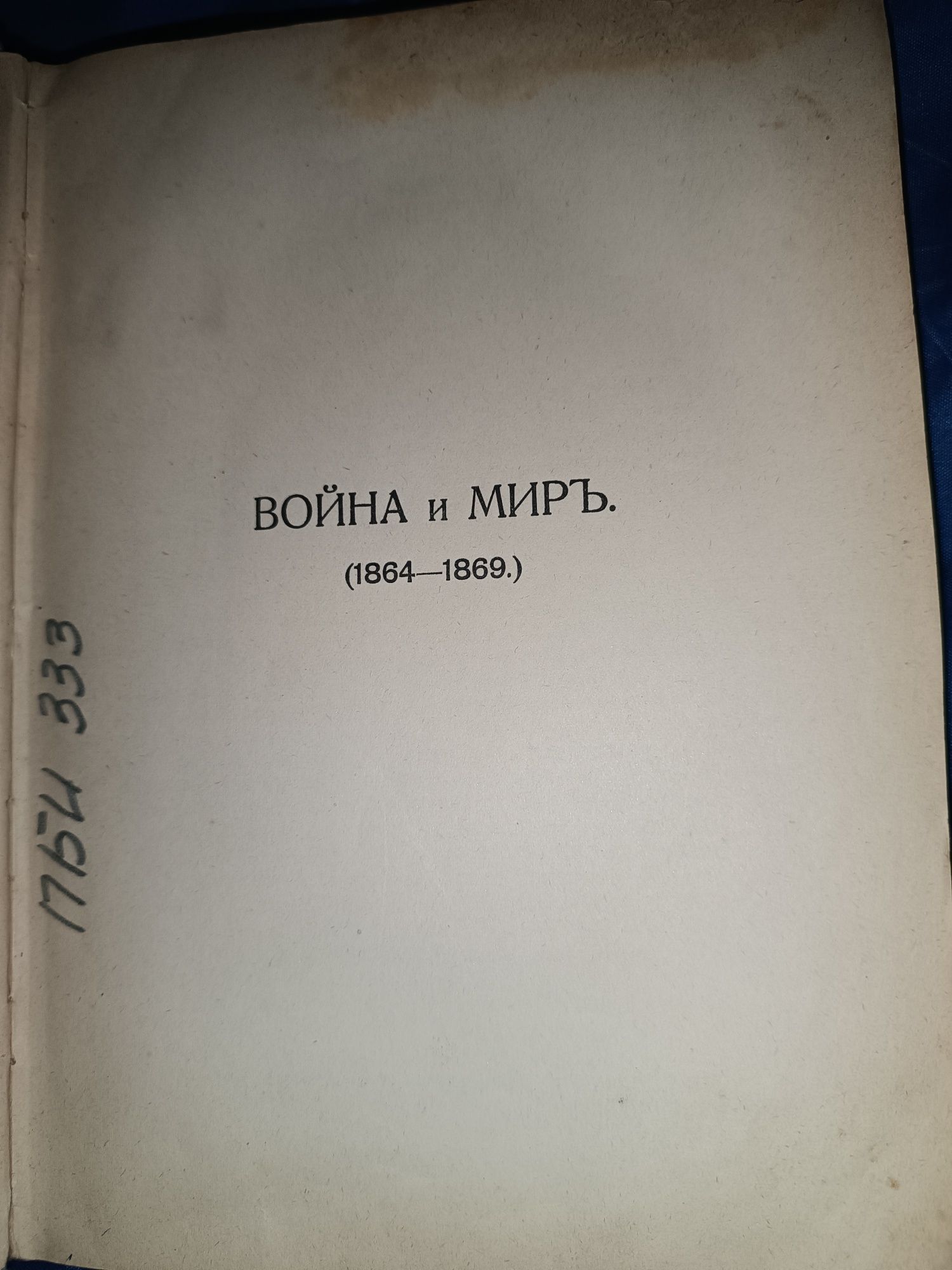 Антикварная книга  Война и мир 1912г