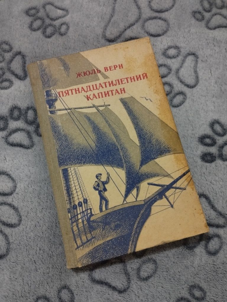 Книга «Пятнадцатилетний капитан» Жюль Верн