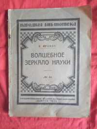 Книга. Волшебное зеркало науки. Одесса 1923 г.