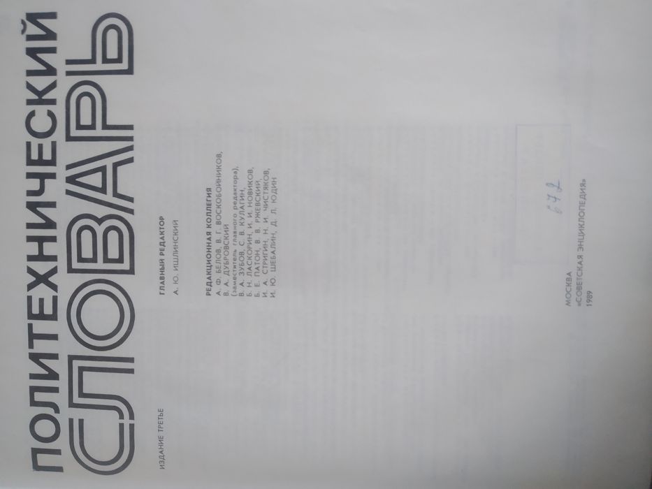 А. Ю. Ишлинский "Политехнический словарь"