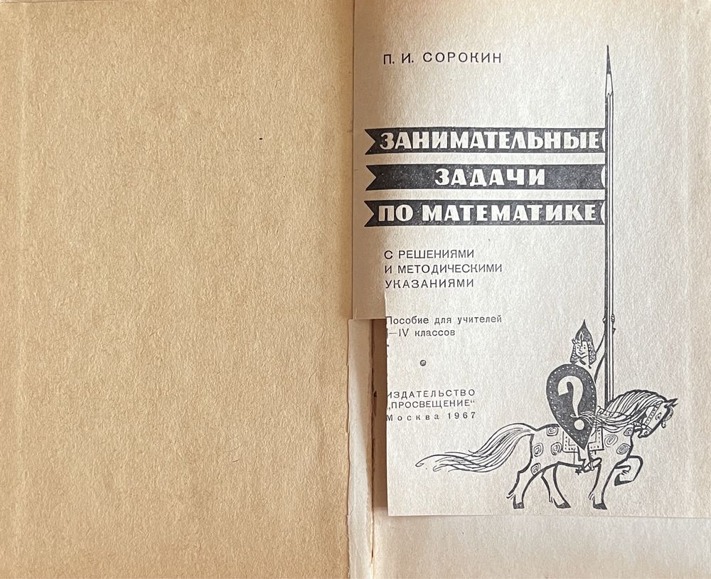 Книга Сорокин - Занимательные задачки по математике 1967 года