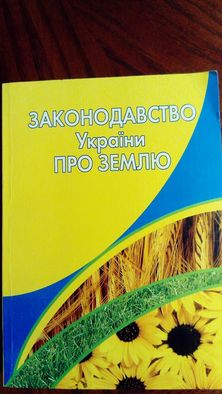 Законодавствство України про землю