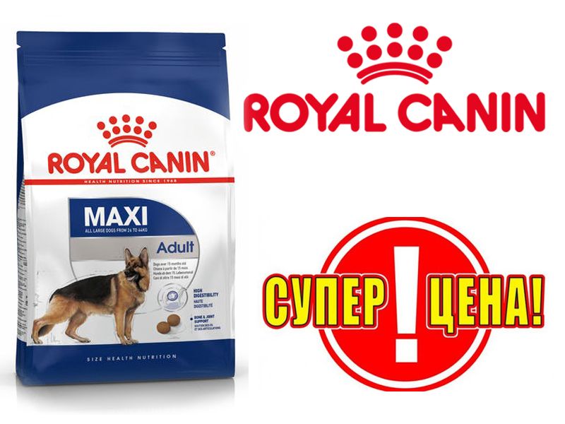 Royal Canin (Роял Канин) Maxi Adult корм для собак крупных пород 15кг
