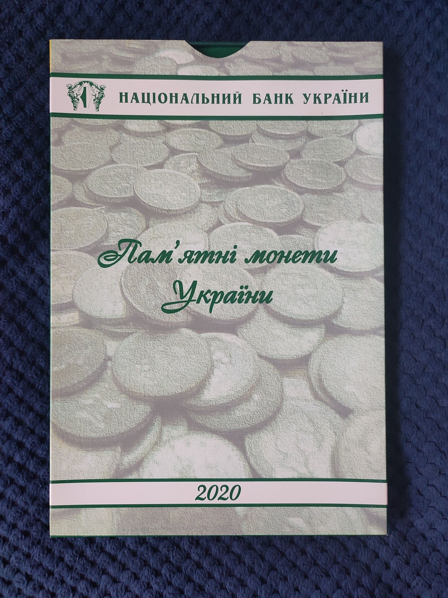 Годовой набор юбилейных монет Украины
