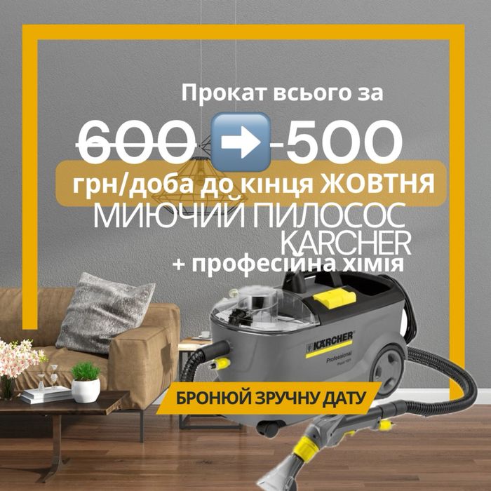 Оренда Прокат миючого пилососу Харків для хімчистки меблів