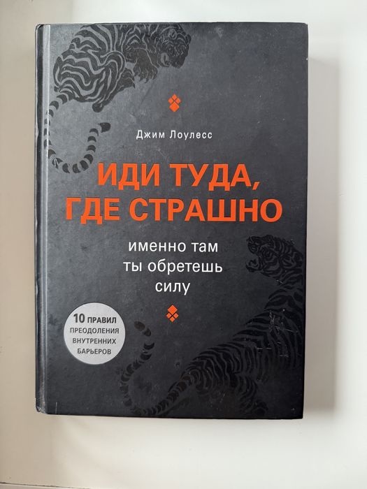 Иди туда, где страшно Джим Лоулесс