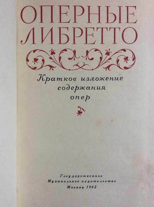 Libretos de ópera. Resumo do conteúdo das óperas, 1962. Em russo. Raro