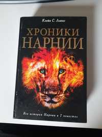 Книга "Хроники Нарнии" російською.