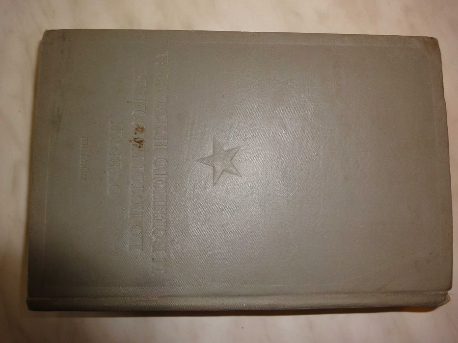 Меринг Ф. Очерки по истории войны и военного искусства., БК, М., 1938+