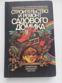 Тимошенко М.Н.. Строительство и ремонт садового домика.