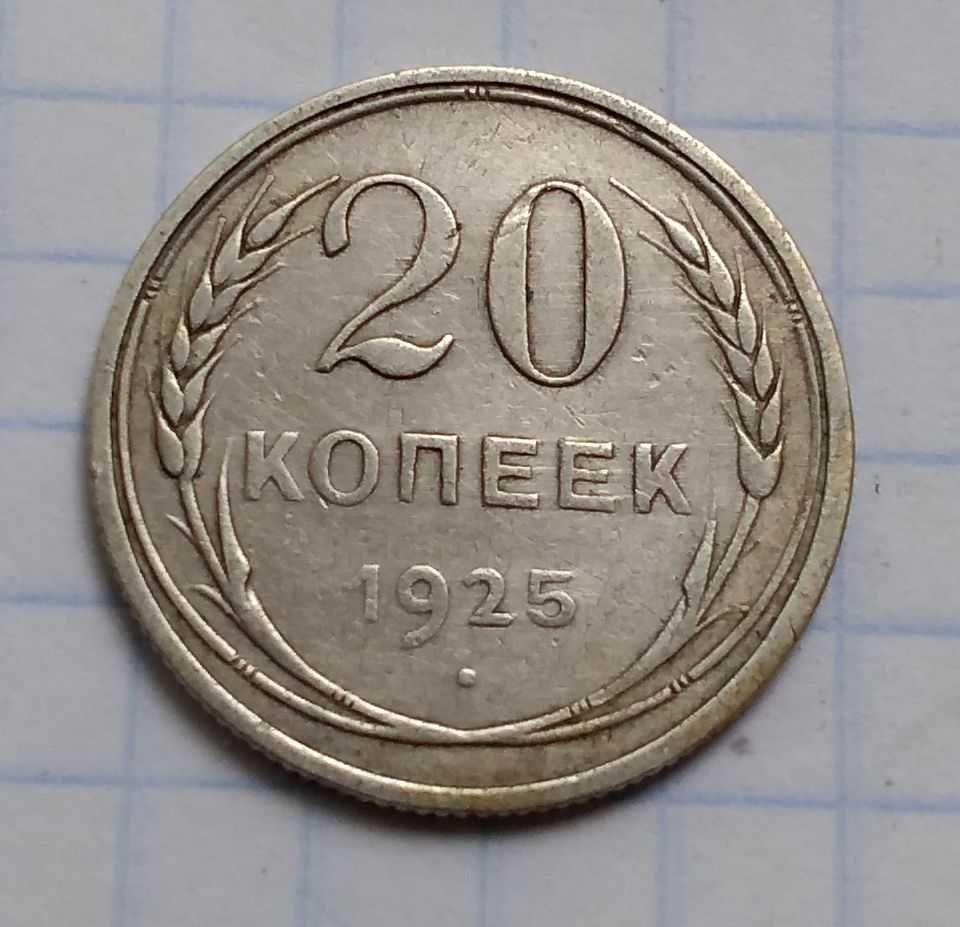 20 копеек СССР 1925 г. Серебро.