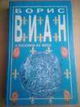 Пена дней. Борис Виан. 1999