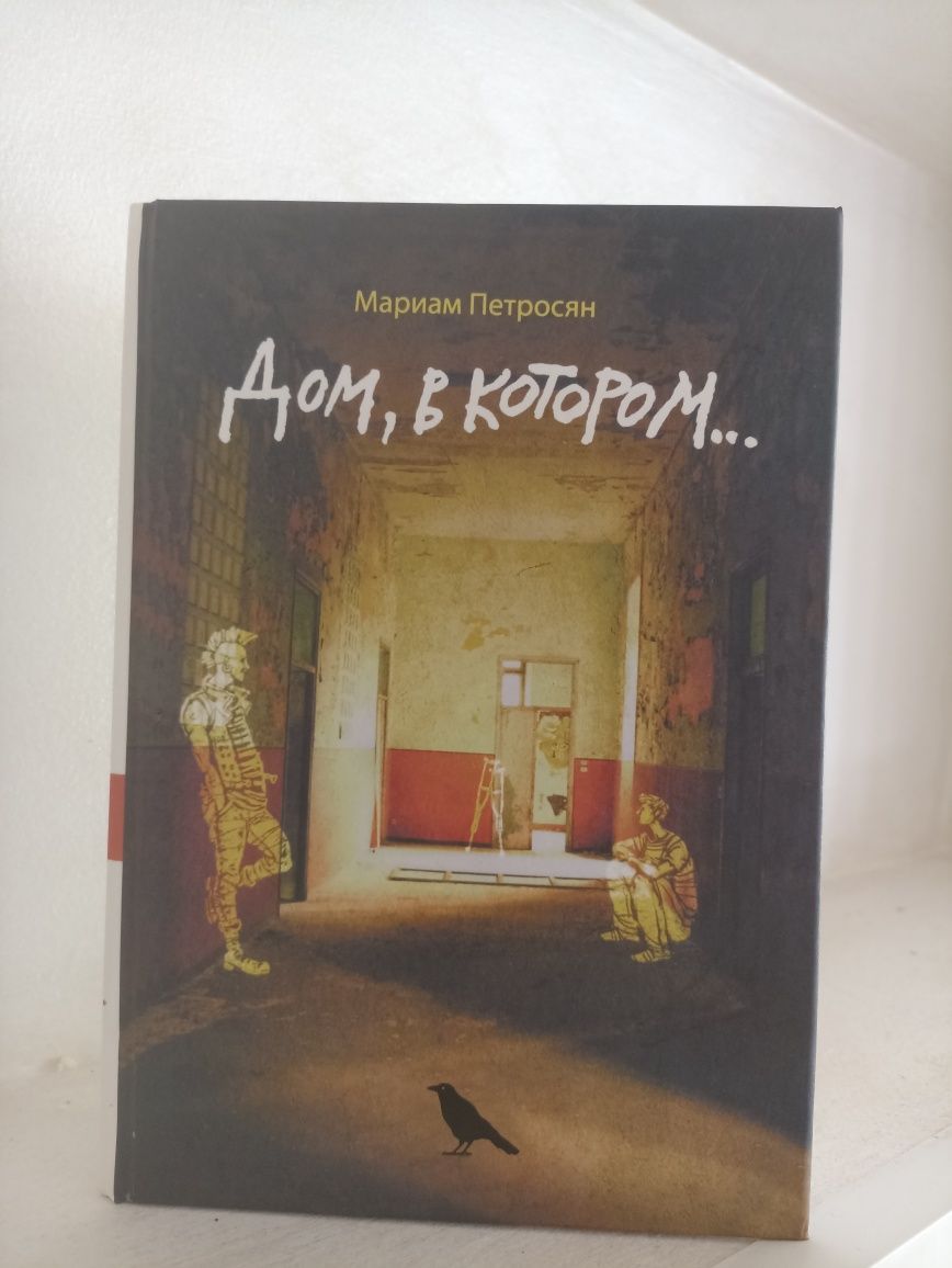 Дом в котором Мариам Петросян