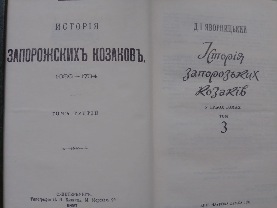 Д.І. Яворницький. Історія запорізьких козаків в 3- х томах