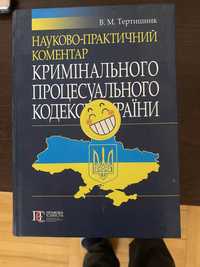 науково практичний коментар до КПК 2017 року випуску