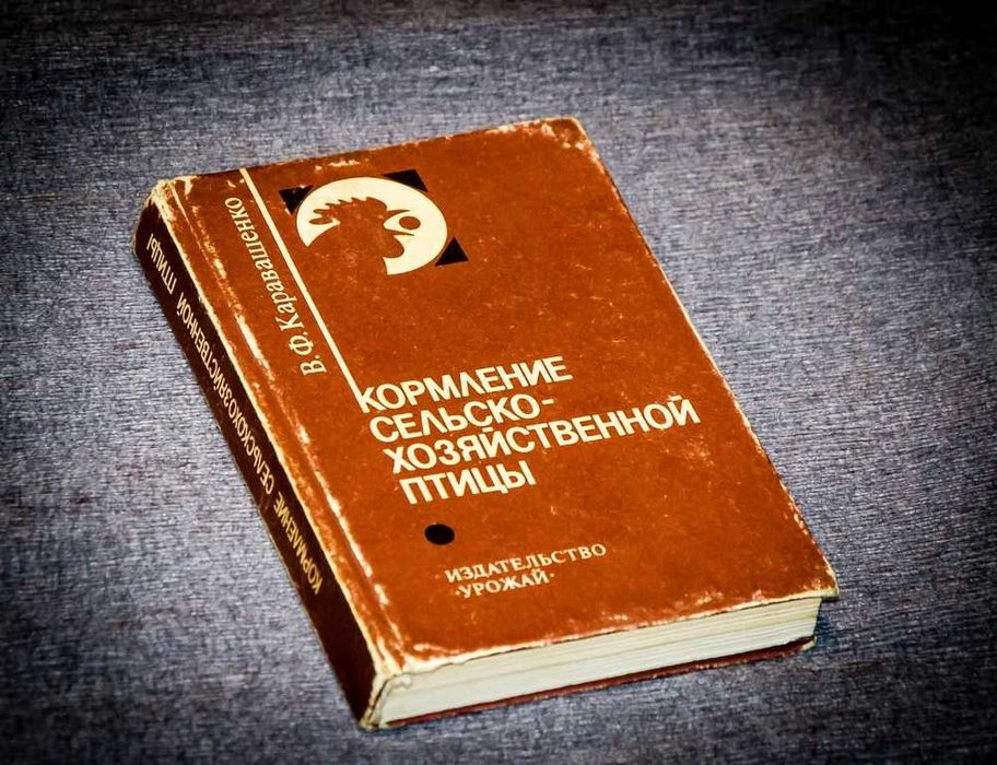 Кормление сельскохозяйственной птицы 1986