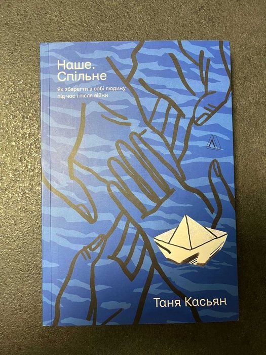 Таня Касьян "Наше. Спільне". Ціна вже з OLX доставкою.