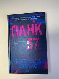 Книга панк 57