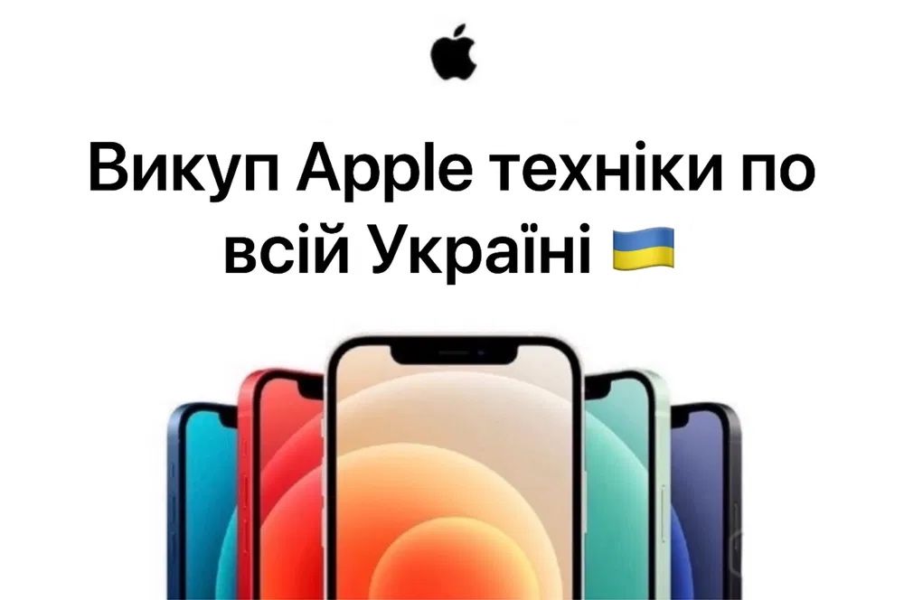 Викуп Apple Iphone техніки ipad ДОРОГО