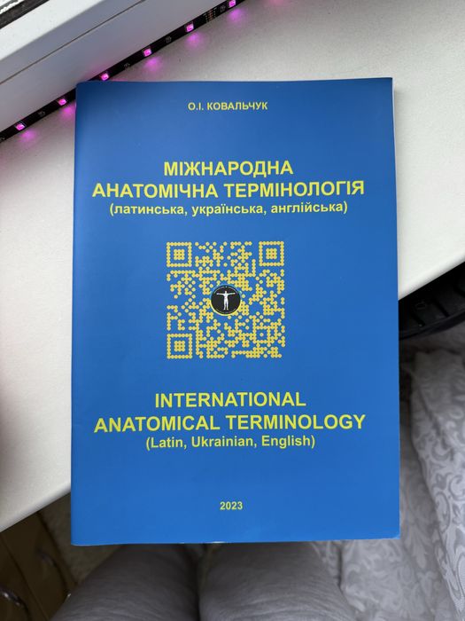 Міжнародна анатомічна термінологія (латинська, українська, англійська)