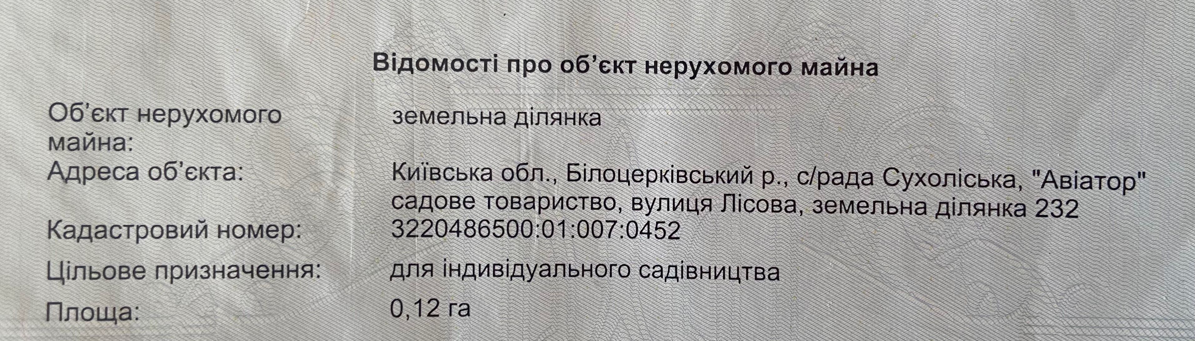 Земельна ділянка Білоцерківський р-н Чепилієвка Сухоліси кооп. Авіатор