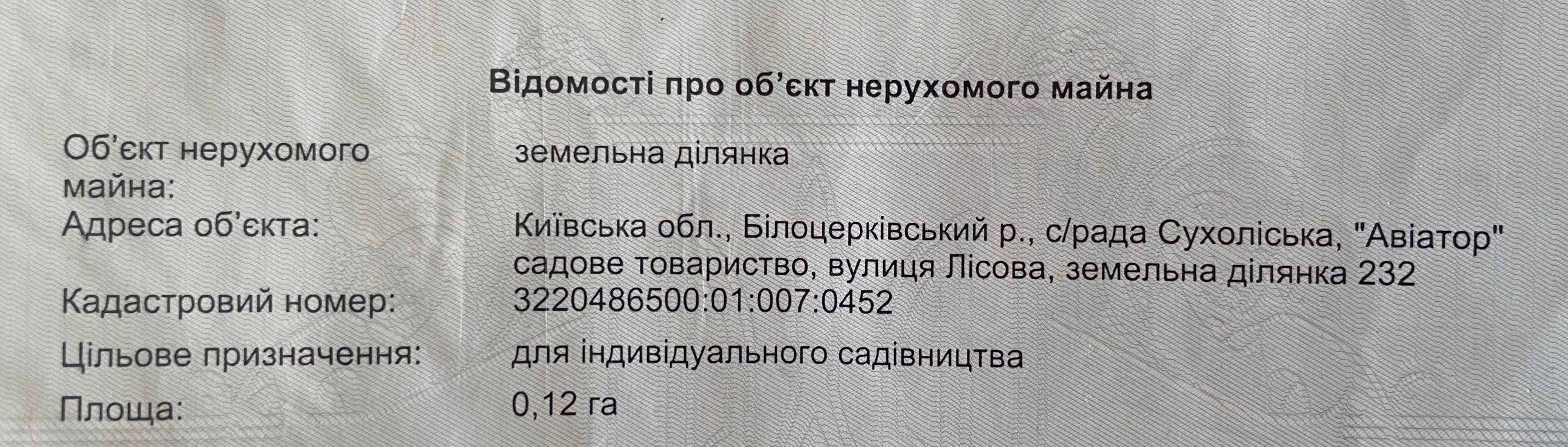 Земельный уч-к Белоцерковский р-н Чепилиевка Сухолесы коопер-в Авиатор