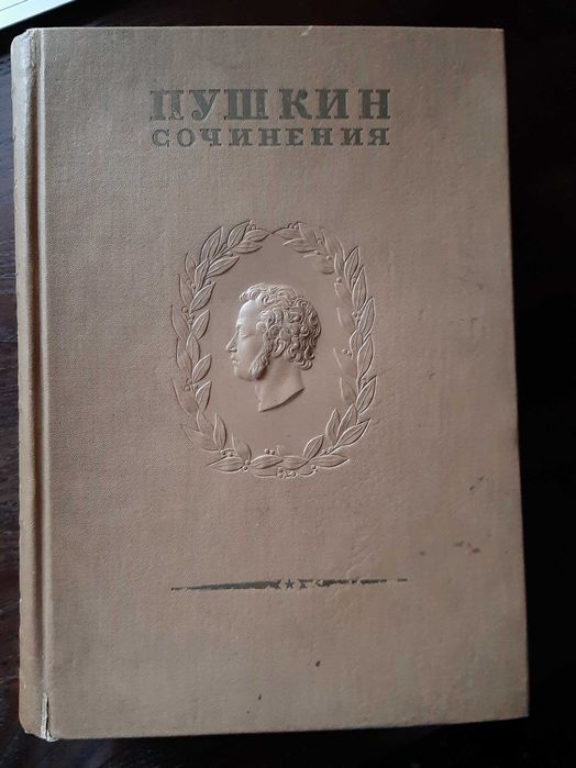 1937 Пушкин Полное собрание сочинений Том 13 Академия наук