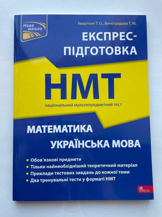 НМТ Математика Українська мова