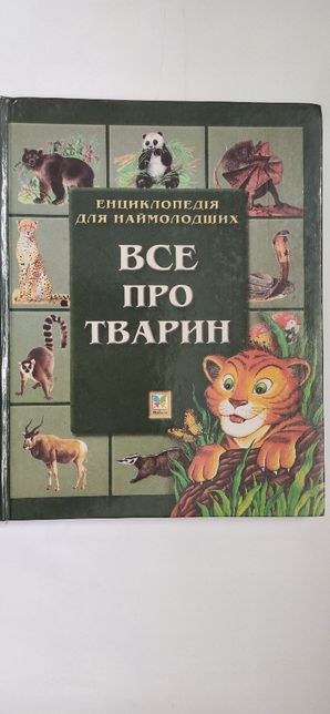 Книга, все о животных