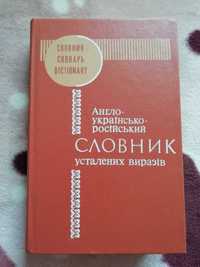 Англо-українсько-російський словник усталених виразів