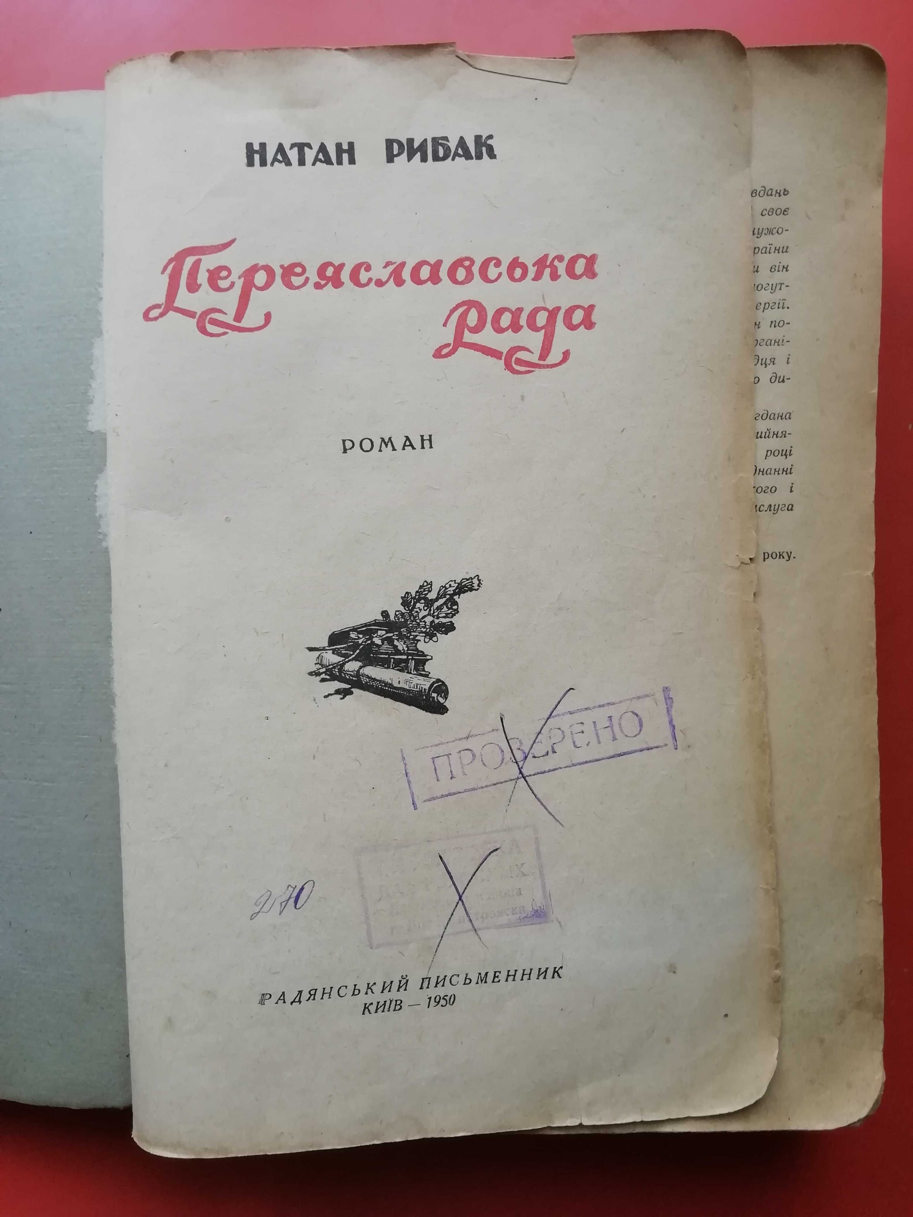 Натан Рибак, Переяславська рада, книга українською мовою, 1950 рік.