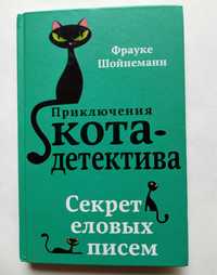 Продам детскую книгу "Приключения кота детектива. Секрет еловых писем"