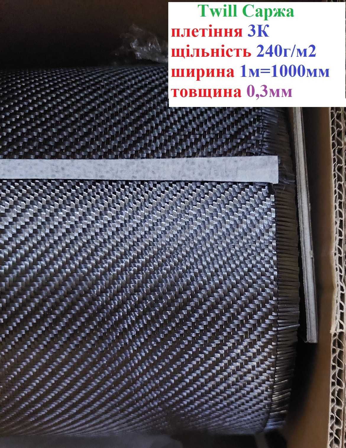 Карбон вуглетканина саржа twill 240г 1м ширина в наявності